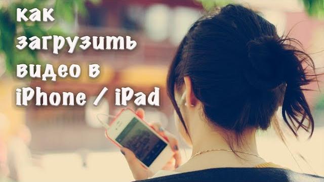 Как загрузить видео в iPhone без iTunes Как загрузить видео в iPhone без iTunes