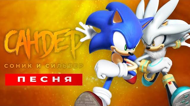 Песня Клип про СОНИКА И СИЛЬВЕРА - САНДЕР (prod. Сандер) | СОНИК ПЧЕЛОВОД КАДИЛЛАК ПАРОДИЯ Песня Клип про СОНИКА И СИЛЬВЕРА - САНДЕР (prod. Сандер) | СОНИК ПЧЕЛОВОД КАДИЛЛАК ПАРОДИЯ