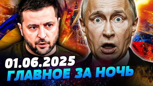 ЭТО ПОСЛЕДНИЕ ДНИ ПУТИНА! УКРАИНА и РФ: ДОГОВОР о ПЕРЕМИРЬЕ?! ВСЁ ПОМЕНЯЛОСЬ! — УТРО 01.06.2025 ЭТО ПОСЛЕДНИЕ ДНИ ПУТИНА! УКРАИНА и РФ: ДОГОВОР о ПЕРЕМИРЬЕ?! ВСЁ ПОМЕНЯЛОСЬ! — УТРО 01.06.2025