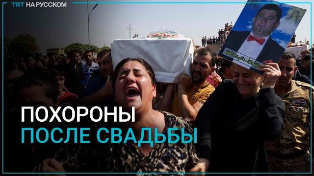 В Ираке прощаются с погибшими в пожаре на свадьбе В Ираке прощаются с погибшими в пожаре на свадьбе