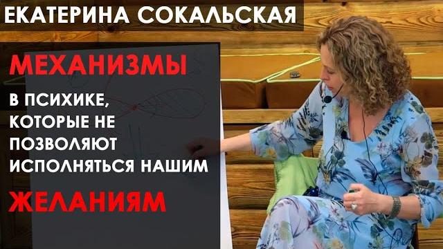 Екатерина Сокальская: «Механизмы в психике, которые не позволяют исполняться нашим желаниям» Екатерина Сокальская: «Механизмы в психике, которые не позволяют исполняться нашим желаниям»