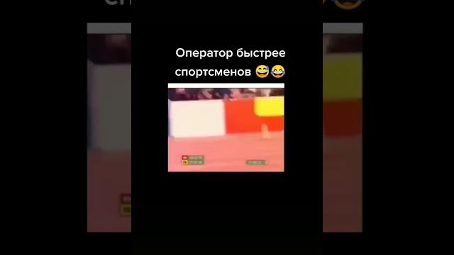 Оператор быстрее спортсменов Оператор быстрее спортсменов