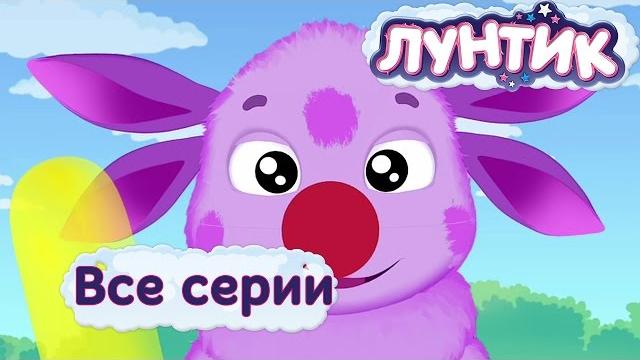 Лунтик | Все серии подряд Лунтик | Все серии подряд