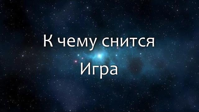 К чему снится Игра (Сонник, Толкование снов) К чему снится Игра (Сонник, Толкование снов)