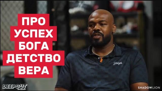 Джон Джонс — откровенно о боли, вере и пути к вершине: Меня могло не быть — но Бог спас Джон Джонс — откровенно о боли, вере и пути к вершине: Меня могло не быть — но Бог спас