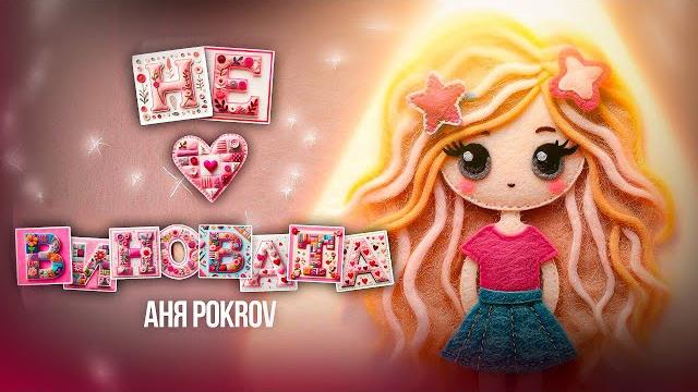 Аня Pokrov – Не виновата (Lyrics Video) Аня Pokrov – Не виновата (Lyrics Video)