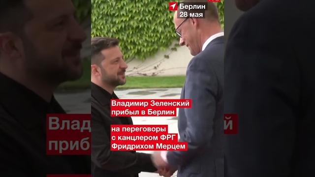 Президент Украины Владимир Зеленский прибыл с официальным визитом в ФРГ #украина #война #германия Президент Украины Владимир Зеленский прибыл с официальным визитом в ФРГ #украина #война #германия