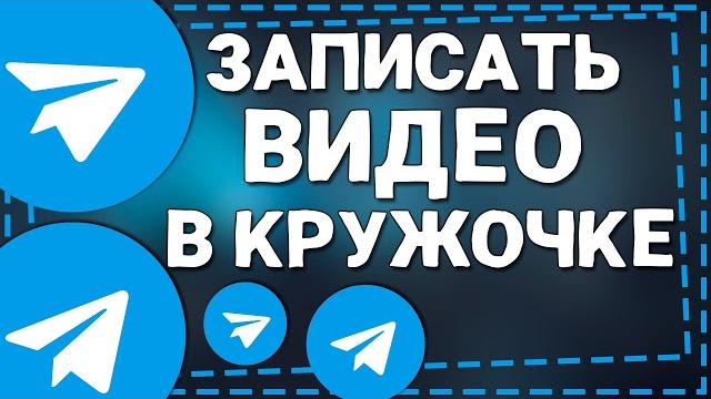 Как записывать Кружки в Телеграмме на Айфоне Как записывать Кружки в Телеграмме на Айфоне