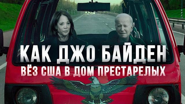 КРАХ БАЙДЕНА. Как Демократы скрыли безумие президента и проиграли. Пересказ книги «Первородный грех» КРАХ БАЙДЕНА. Как Демократы скрыли безумие президента и проиграли. Пересказ книги «Первородный грех»