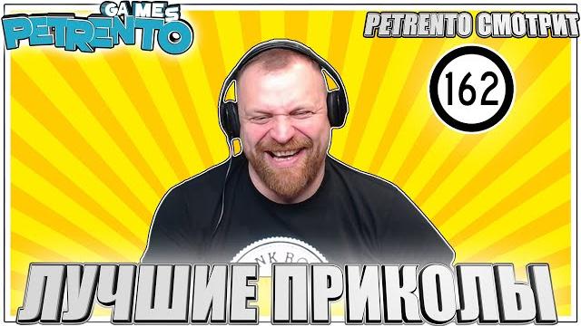 PETRENTO СМОТРИТ ЛУЧШИЕ ПРИКОЛЫ #162 PETRENTO СМОТРИТ ЛУЧШИЕ ПРИКОЛЫ #162