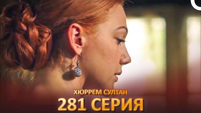 Хюррем Султан 281 Серия Хюррем Султан 281 Серия