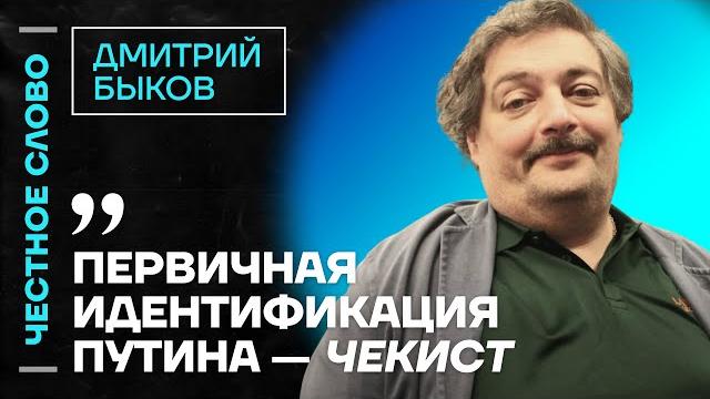 ️ Честное слово с Дмитрием Быковым ️ Честное слово с Дмитрием Быковым