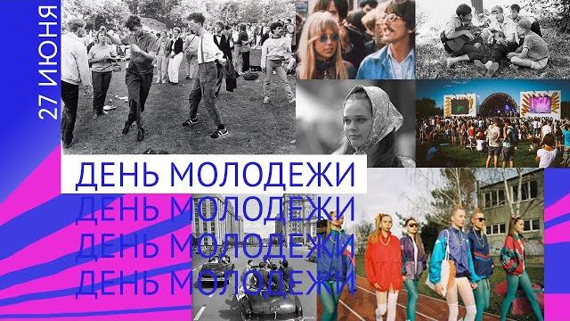 День молодёжи День молодёжи