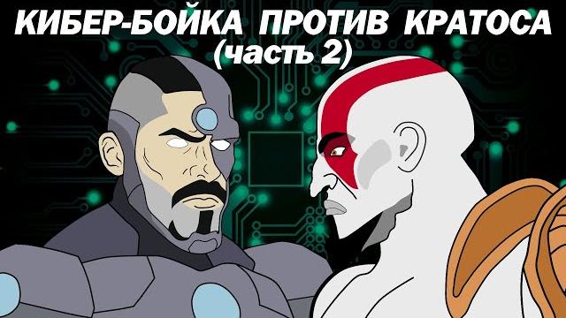 КИБЕР-БОЙКА vs КРАТОС (God of War) ЧАСТЬ 2 КИБЕР-БОЙКА vs КРАТОС (God of War) ЧАСТЬ 2