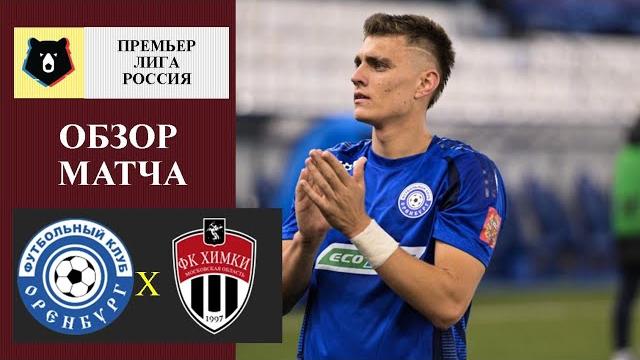 Оренбург - Химки обзор матча Оренбург - Химки обзор матча