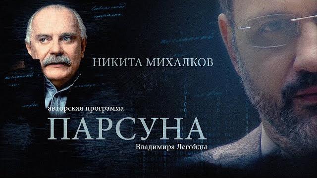 ПАРСУНА. НИКИТА МИХАЛКОВ ПАРСУНА. НИКИТА МИХАЛКОВ