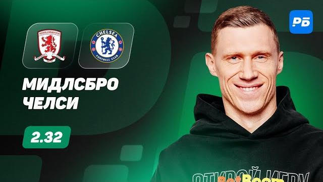 Мидлсбро - Челси. Прогноз Погребняка Мидлсбро - Челси. Прогноз Погребняка