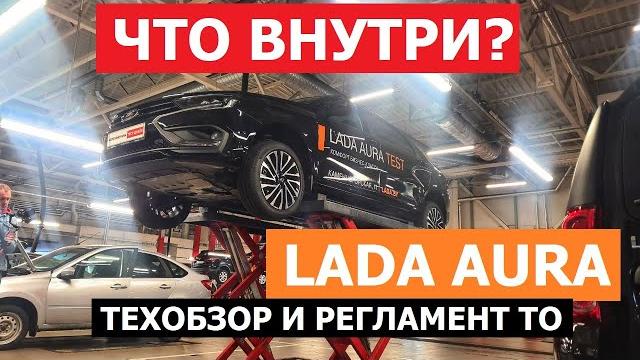Что внутри LADA Aura тех обзор на подъёмнике: антикор, регламент ТО, двигатель обзор #Автопанорама Что внутри LADA Aura тех обзор на подъёмнике: антикор, регламент ТО, двигатель обзор #Автопанорама