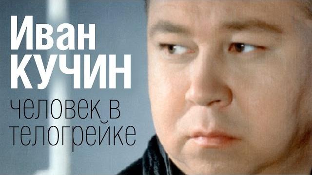 Иван КУЧИН - Человек в телогрейке (Audio) Иван КУЧИН - Человек в телогрейке (Audio)