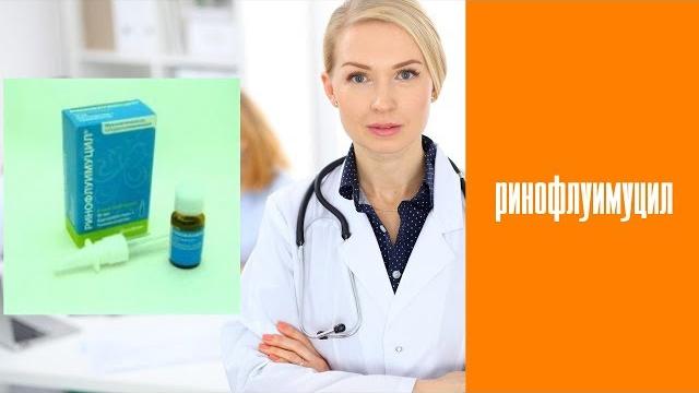 Ринофлуимуцил Ринофлуимуцил