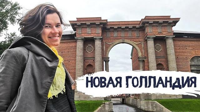 Новая Голландия | Остров в центре Петербурга Новая Голландия | Остров в центре Петербурга