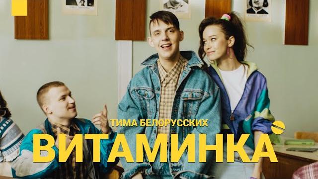 Тима Белорусских - Витаминка (Премьера официального клипа) Тима Белорусских - Витаминка (Премьера официального клипа)