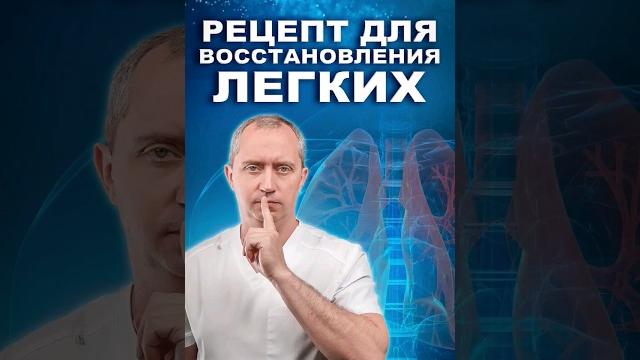 Рецепт для восстановления легких после ОРВИ, бронхита, пневмонии #здоровье #шишонин #рецепт Рецепт для восстановления легких после ОРВИ, бронхита, пневмонии #здоровье #шишонин #рецепт