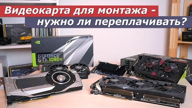 Нужна ли дорогая видеокарта для видеомонтажа? Нужна ли дорогая видеокарта для видеомонтажа?