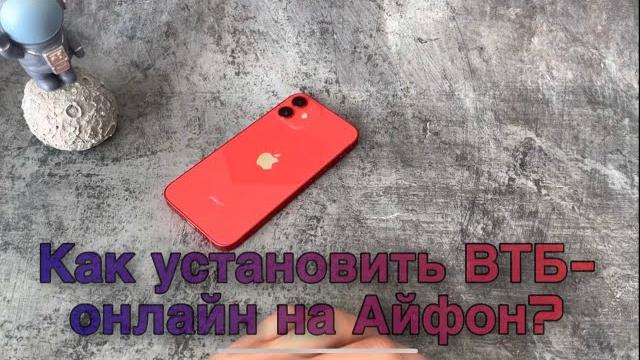 Как установить / скачать ВТБ-онлайн на IPhone? Как установить / скачать ВТБ-онлайн на IPhone?