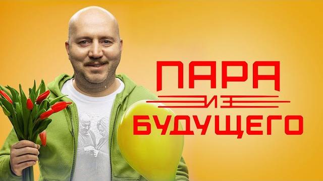 Пара из будущего Пара из будущего