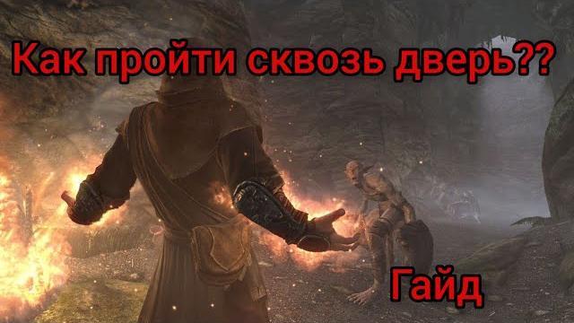 Гайд скайрим как без читов пройти сквозь стену Гайд скайрим как без читов пройти сквозь стену