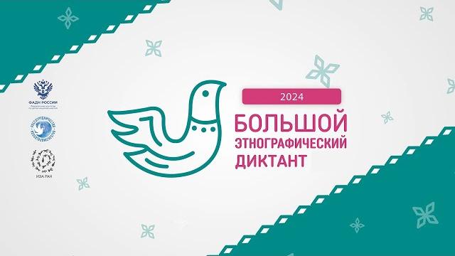 Большой этнографический диктант Большой этнографический диктант
