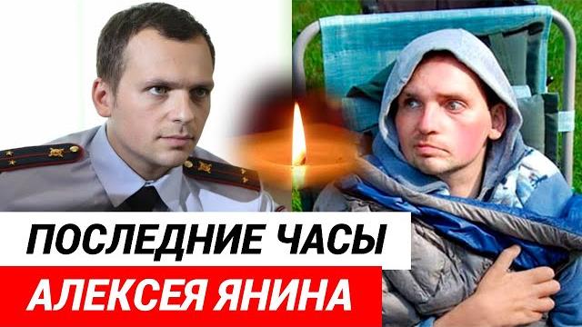 Причина смерти Алексея Янина Причина смерти Алексея Янина