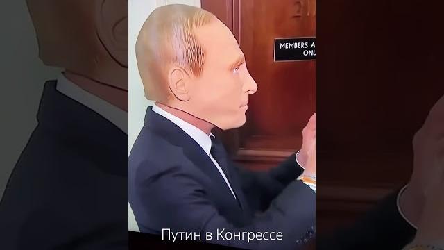 Конгрессмен пришел на работу в маске Путина Конгрессмен пришел на работу в маске Путина