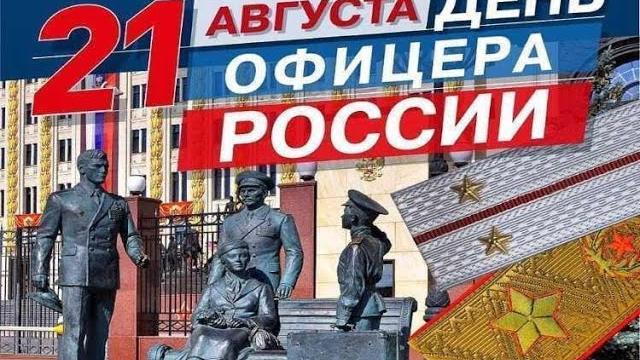 21 августа день офицера россии 21 августа день офицера россии