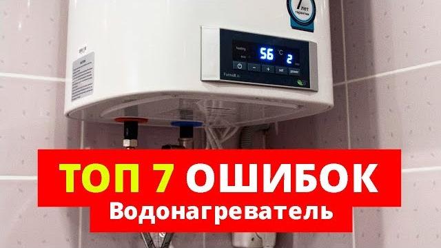 Водонагреватель. 7 ошибок, КОТОРЫЕ НЕЛЬЗЯ ДОПУСКАТЬ Водонагреватель. 7 ошибок, КОТОРЫЕ НЕЛЬЗЯ ДОПУСКАТЬ