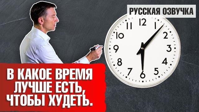 Лучшее время для еды. В какое время есть, чтобы худеть без стресса (русская озвучка) Лучшее время для еды. В какое время есть, чтобы худеть без стресса (русская озвучка)
