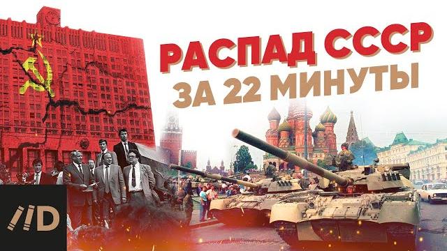 Распад СССР за 22 минуты Распад СССР за 22 минуты