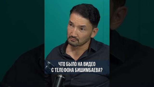 Что было на видео с телефона Бишимбаева? Что было на видео с телефона Бишимбаева?