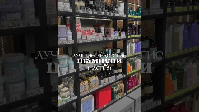 лучшие недорогие шампуни (часть 2) ⭐️ #бюджетнаякосметика #уходзаволосами #бьютиблогер #бьютиблог лучшие недорогие шампуни (часть 2) ⭐️ #бюджетнаякосметика #уходзаволосами #бьютиблогер #бьютиблог