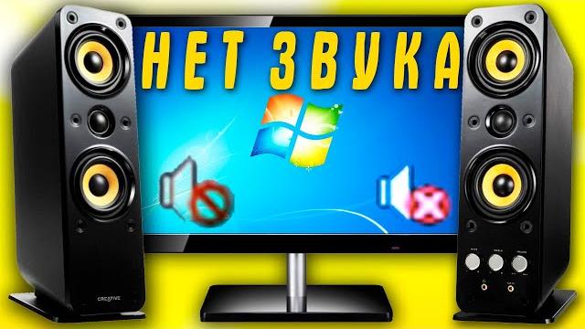 Почему не работает звук Windows 7.Нет звука в компьютере.Пропал звук на колонках что делать? Почему не работает звук Windows 7.Нет звука в компьютере.Пропал звук на колонках что делать?