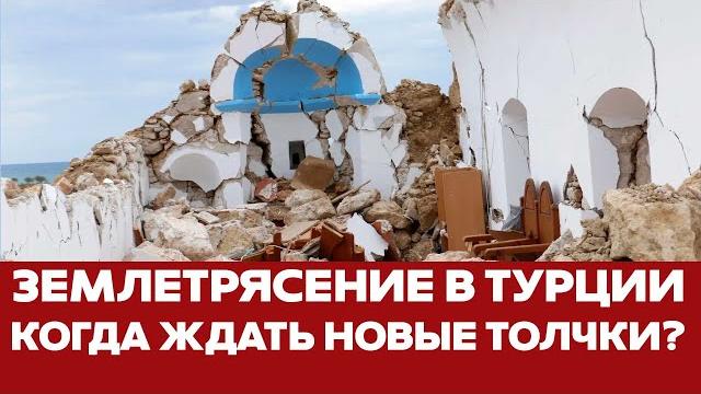 СРОЧНО Землетрясение в Турции: когда ждать более сильных толчков #новости #турция #землетрясение СРОЧНО Землетрясение в Турции: когда ждать более сильных толчков #новости #турция #землетрясение