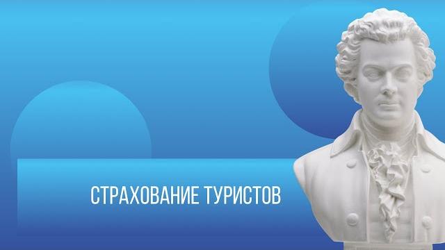 Страхование туристов Страхование туристов