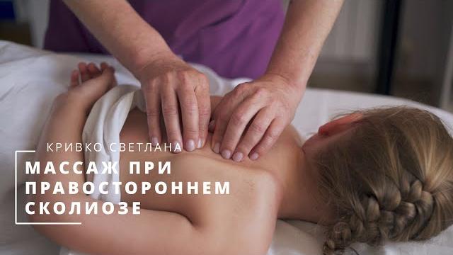 Массаж при правостороннем сколиозе Массаж при правостороннем сколиозе