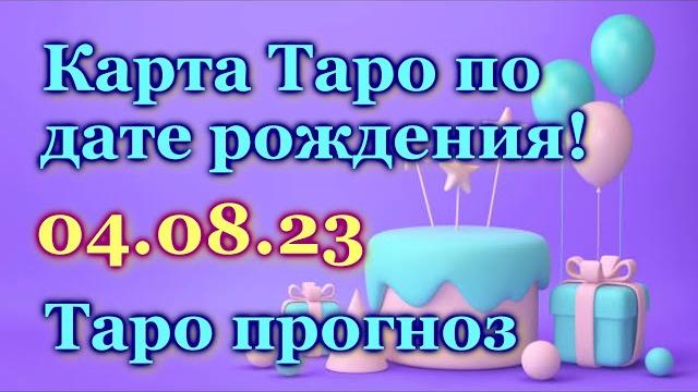 ТАРО ПРОГНОЗ - ДЛЯ ВСЕХ, КТО РОДИЛСЯ 4 АВГУСТА - ЛИЧНАЯ КАРТА на ДЕНЬ РОЖДЕНИЯ - ГОРОСКОП / ГАДАНИЕ ТАРО ПРОГНОЗ - ДЛЯ ВСЕХ, КТО РОДИЛСЯ 4 АВГУСТА - ЛИЧНАЯ КАРТА на ДЕНЬ РОЖДЕНИЯ - ГОРОСКОП / ГАДАНИЕ