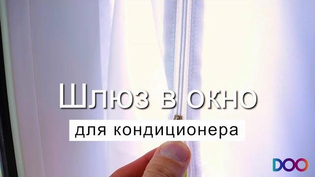 ШЛЮЗ В ОКНО ДЛЯ МОБИЛЬНОГО КОНДИЦИОНЕРА ШЛЮЗ В ОКНО ДЛЯ МОБИЛЬНОГО КОНДИЦИОНЕРА