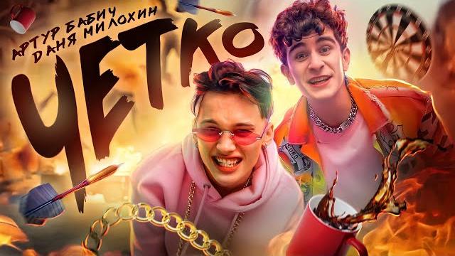 Артур Бабич & Даня Милохин - Четко (Премьера клипа / 2021) Артур Бабич & Даня Милохин - Четко (Премьера клипа / 2021)