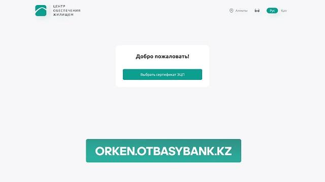 Пошаговая инструкция по постановке на учет нуждающихся в жилье на портале orken.otbasybank.kz Пошаговая инструкция по постановке на учет нуждающихся в жилье на портале orken.otbasybank.kz