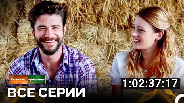 Сельская красавица Все Серии (Русский дубляж) Сельская красавица Все Серии (Русский дубляж)