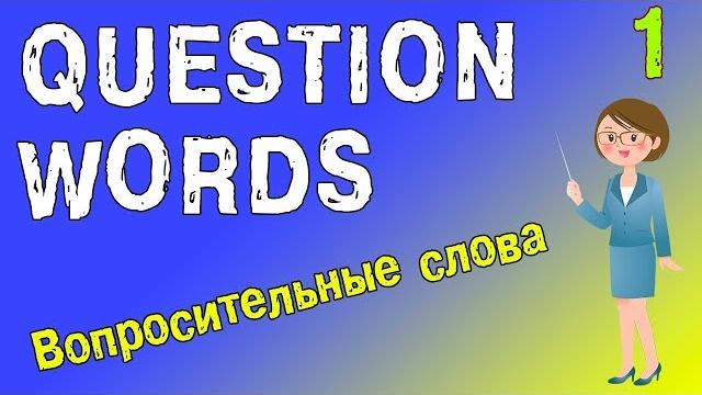 Вопросительные слова на английском языке Вопросительные слова на английском языке